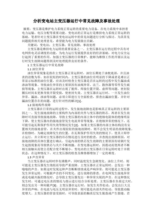 分析变电站主变压器运行中常见故障及事故处理