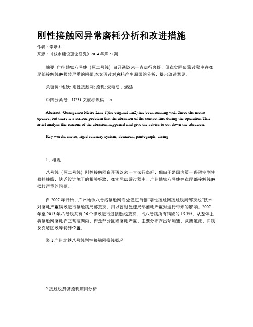 刚性接触网异常磨耗分析和改进措施