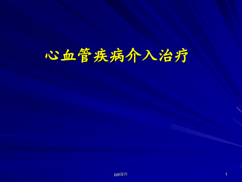 心血管疾病介入治疗  ppt课件