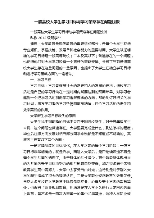 一般高校大学生学习目标与学习策略存在问题浅谈