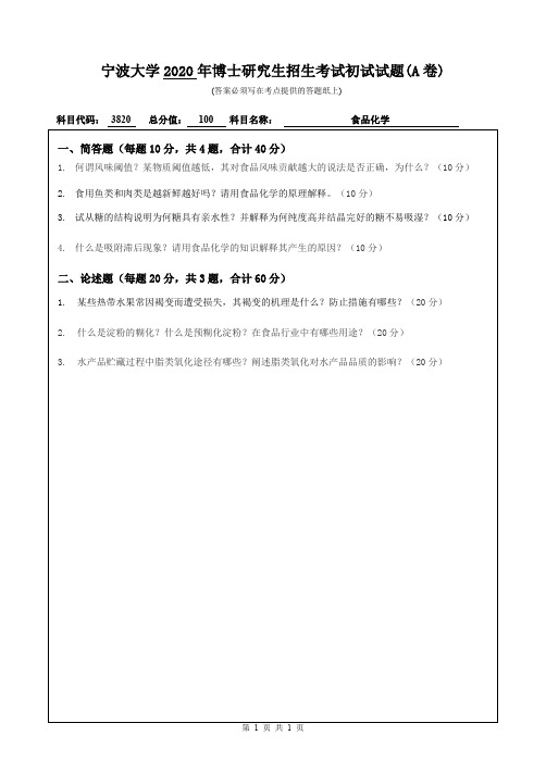 宁波大学食品化学2013--2018,2020年考博初试真题