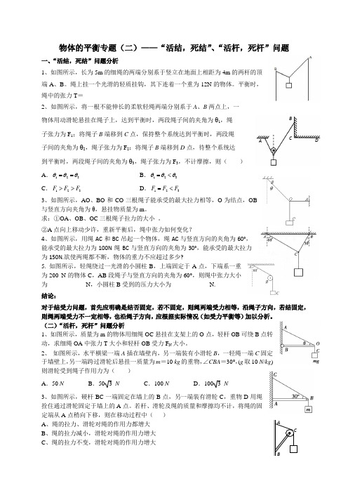 物体的平衡专题(二)：活结、活杆问题分析