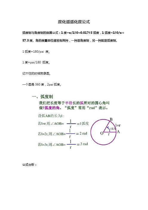 度化弧弧化度公式