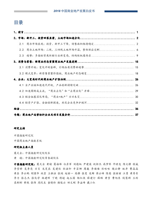 2018中国商业地产发展白皮书