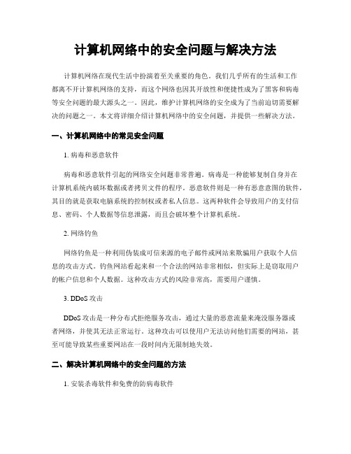 计算机网络中的安全问题与解决方法