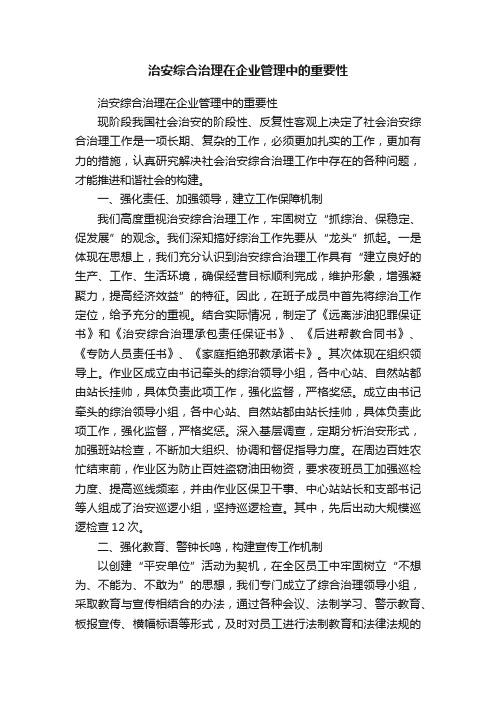 治安综合治理在企业管理中的重要性