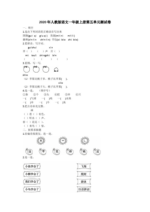2020年人教版语文一年级上册 第五单元测试卷附答案