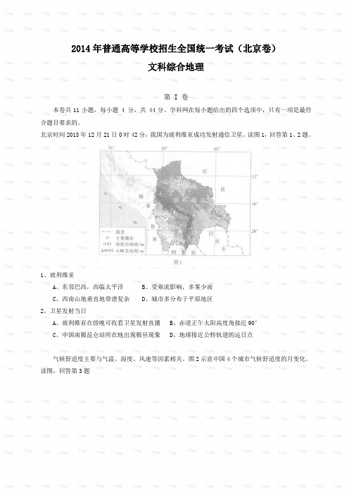 2014年北京市文科综合卷文档版(有答案)-2014年普通高等学校招生统一考试