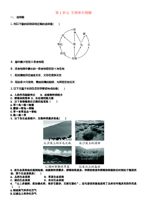 七年级生物上册第1单元生物和生物圈单元测试题新版新人教版