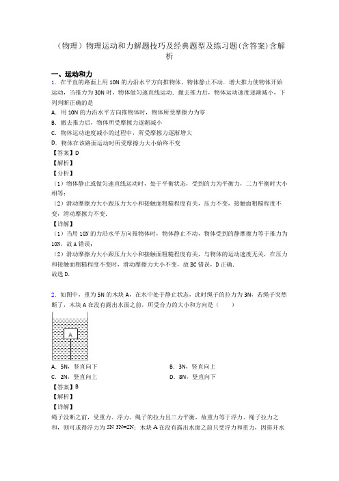 (物理)物理运动和力解题技巧及经典题型及练习题(含答案)含解析