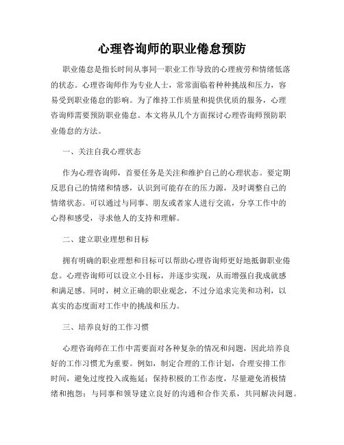 心理咨询师的职业倦怠预防