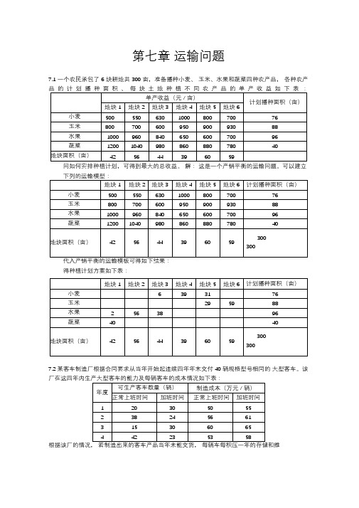 运筹学运输问题案例