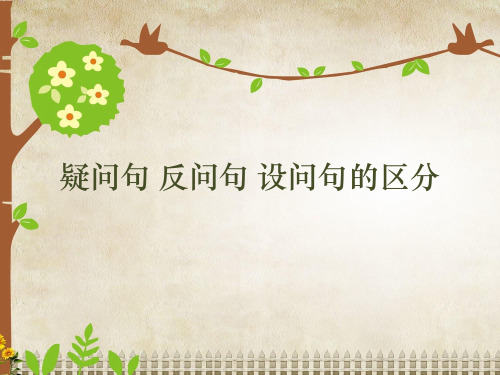 部编版三年级下册语文课件-区分疑问句、反问句、设问句 全国通用 (共14张PPT)