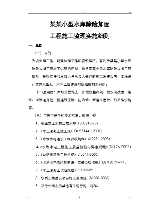 某某小型水库除险加固工程施工监理实施细则