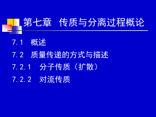 化工原理下册课件第七章-传质与分离过程概论-------------课件