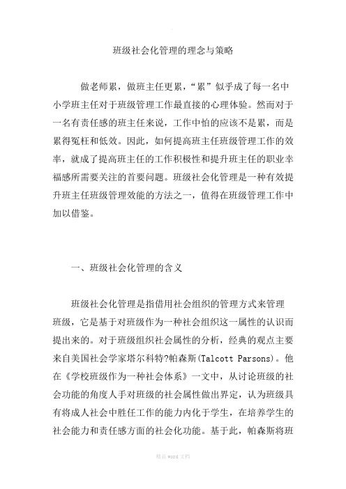 班级社会化管理的理念与策略