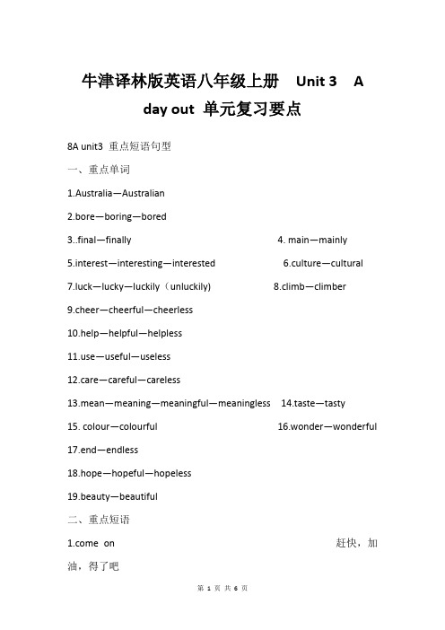 牛津译林版英语八年级上册  Unit 3  A day out 单元复习要点