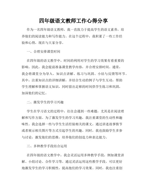 四年级语文教师工作心得分享