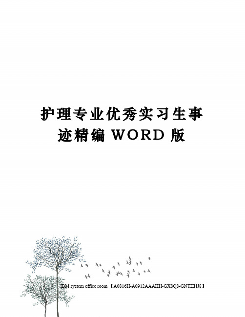 护理专业优秀实习生事迹精编WORD版