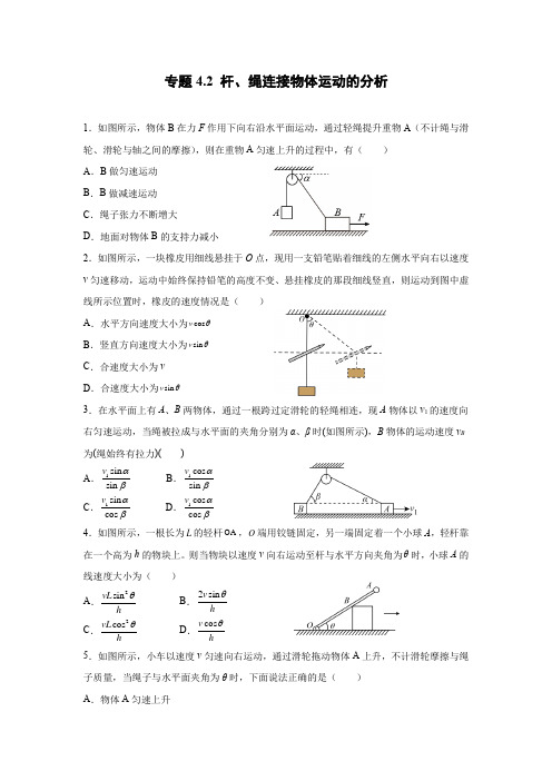 杆、绳连接物体运动的分析— 高考物理一轮复习易错疑难点练习