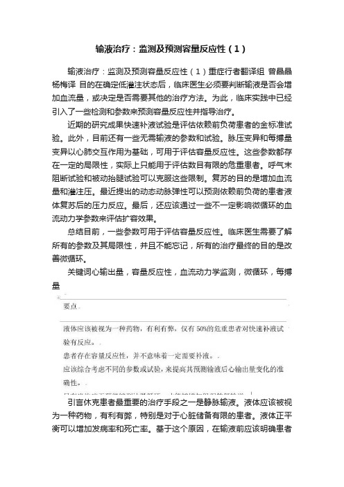 输液治疗：监测及预测容量反应性（1）