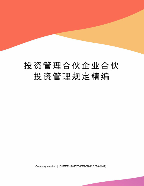 投资管理合伙企业合伙投资管理规定精编