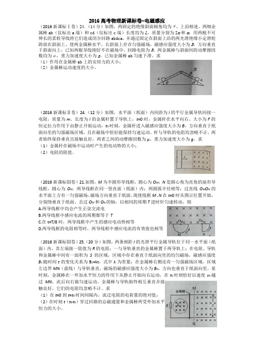 2016高考新课标卷 电磁感应