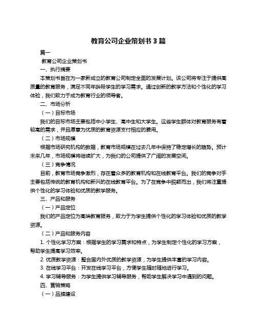 教育公司企业策划书3篇