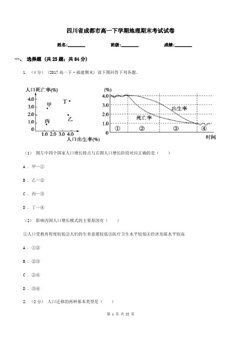 四川省成都市高一下学期地理期末考试试卷