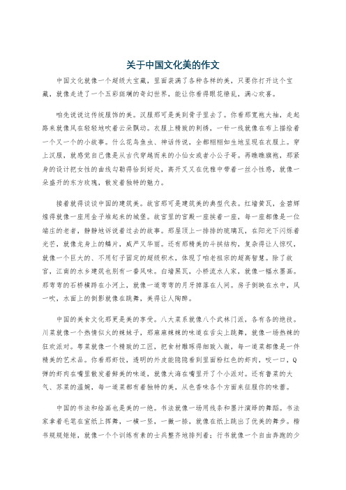 关于中国文化美的作文