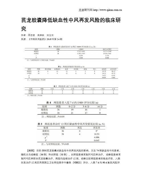 芪龙胶囊降低缺血性中风再发风险的临床研究