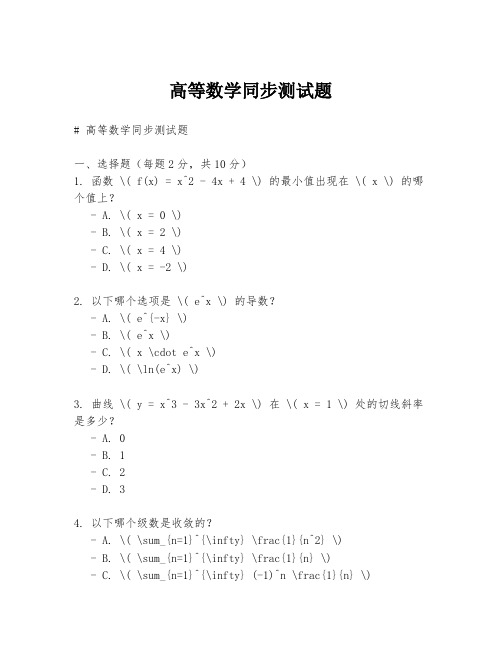 高等数学同步测试题