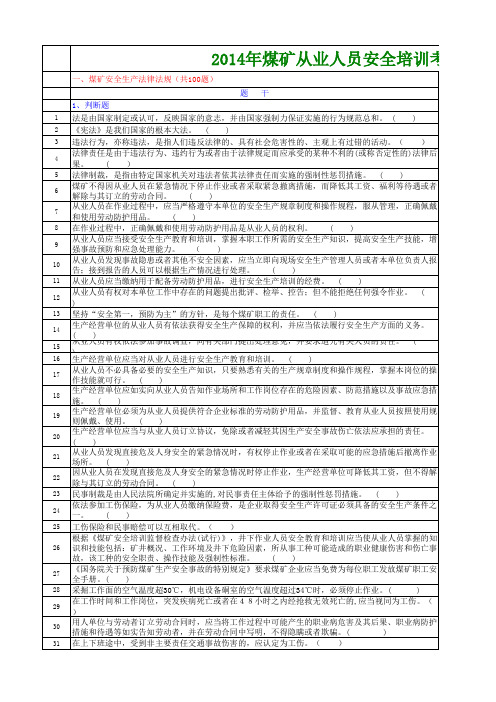 煤矿从业人员安全培训机考题库