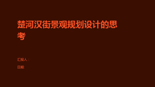 楚河汉街景观规划设计的思考