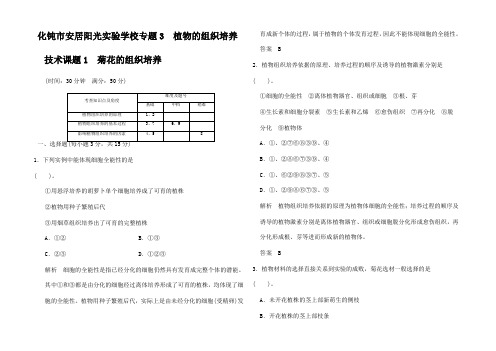 高中生物 菊花的组织培养 规范训练同步练习