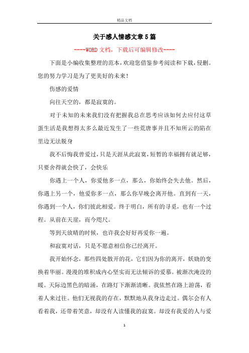 关于感人情感文章5篇