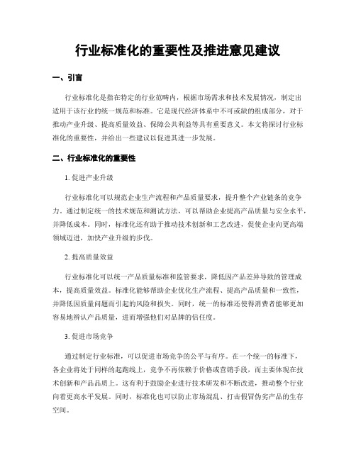 行业标准化的重要性及推进意见建议