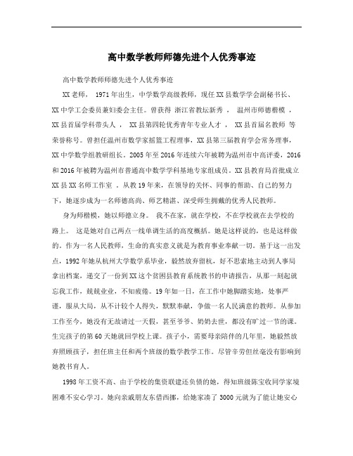 高中数学教师师德先进个人优秀事迹