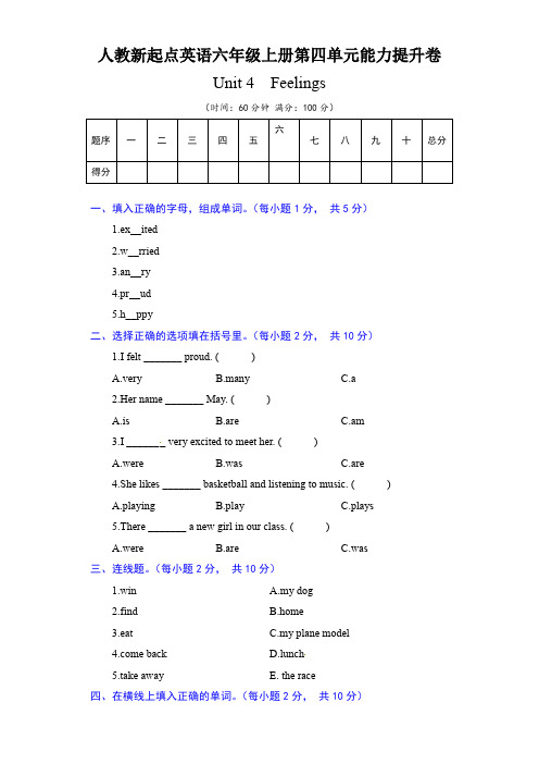 人教新起点英语六年级上册单元能力提升卷-Unit 4 Feelings(含答案)