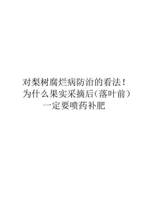 对梨树腐烂病防治的看法!为什么果实采摘后(落叶前)一定要喷药补肥