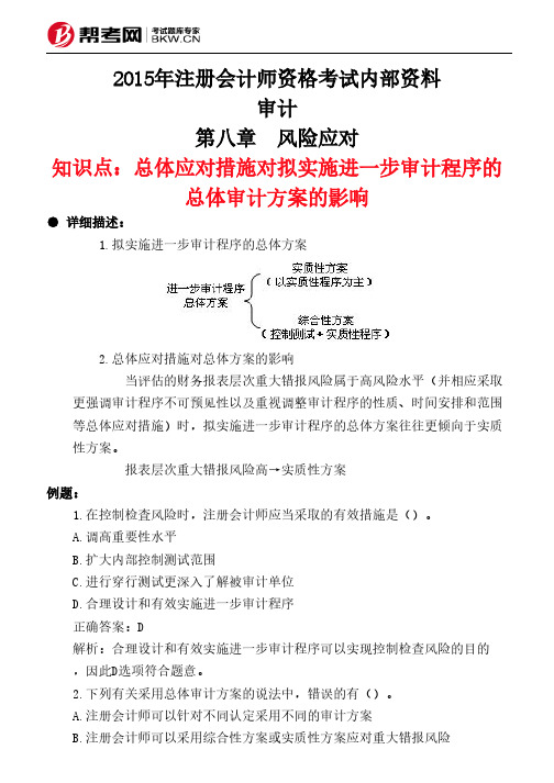 第八章 风险应对-总体应对措施对拟实施进一步审计程序的总体审计方案的影响