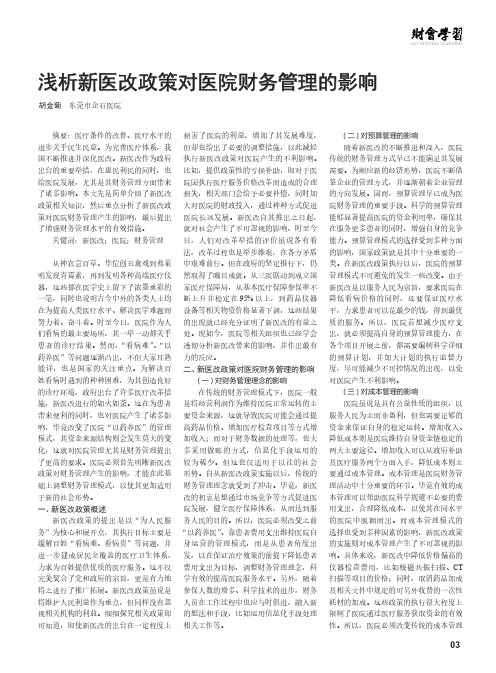 浅析新医改政策对医院财务管理的影响