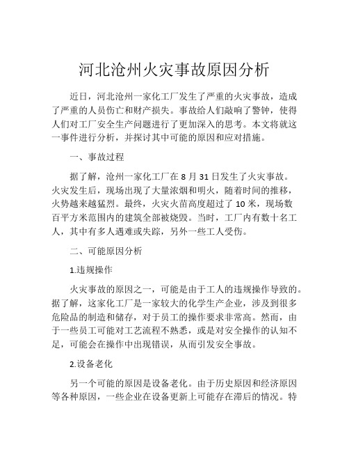 河北沧州火灾事故原因分析