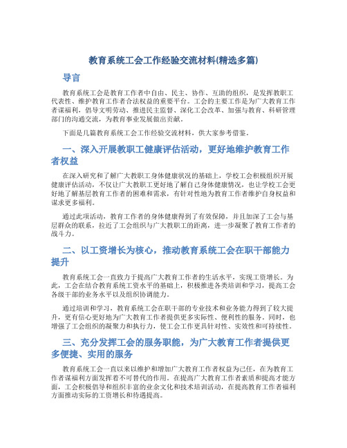 教育系统工会工作经验交流材料(精选多篇)