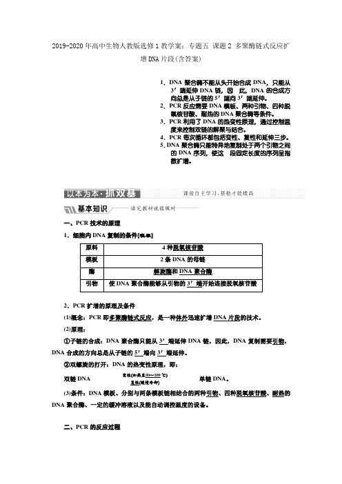 2019-2020年高中生物人教版选修1教学案：专题五 课题2 多聚酶链式反应扩增DNA片段(含答案)