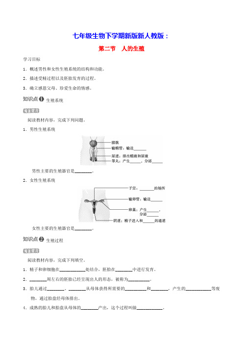 福建省七年级生物下册第四单元第一章人的由来第二节人的生殖导学案新版新人教版(含答案)