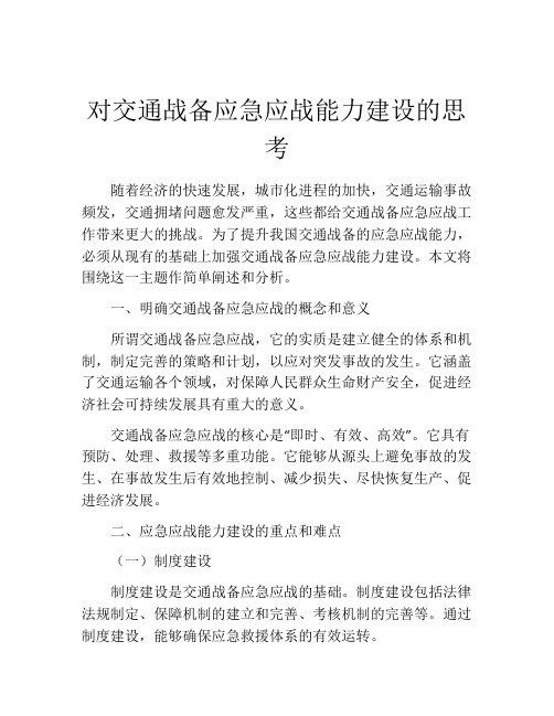 对交通战备应急应战能力建设的思考