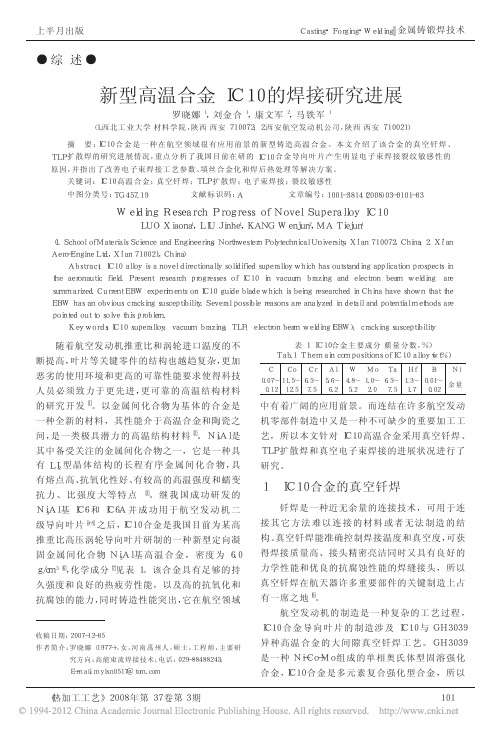 新型高温合金IC10的焊接研究进展_罗晓娜