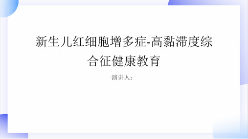 新生儿红细胞增多症-高黏滞度综合征健康教育课件