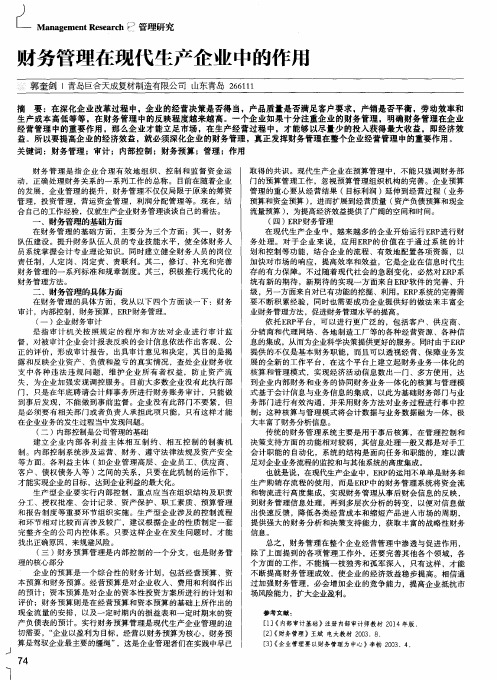 财务管理在现代生产企业中的作用